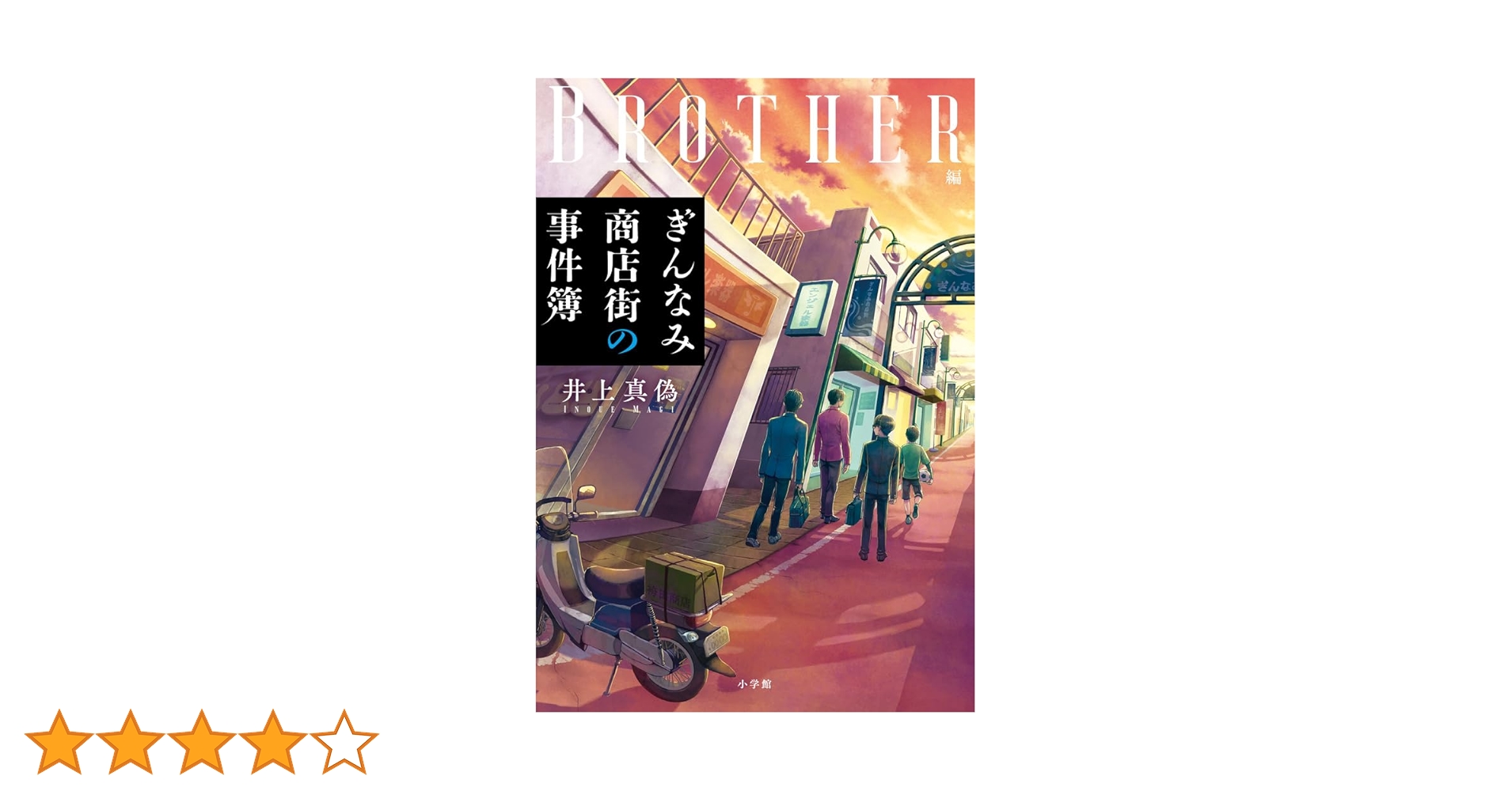 Amazon.co.jp: ぎんなみ商店街の事件簿 Brother編: Brother編